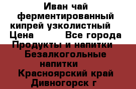 Иван-чай ферментированный(кипрей узколистный) › Цена ­ 120 - Все города Продукты и напитки » Безалкогольные напитки   . Красноярский край,Дивногорск г.